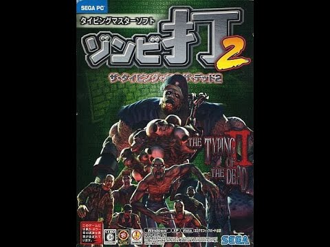 全ステージクリア ゾンビ打2 ザ・タイピング・オブ・ザ・デッド2 - YouTube