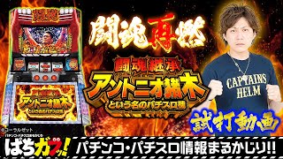 機械割114.9%!?】新機種“闘魂継承アントニオ猪木という名のパチスロ機