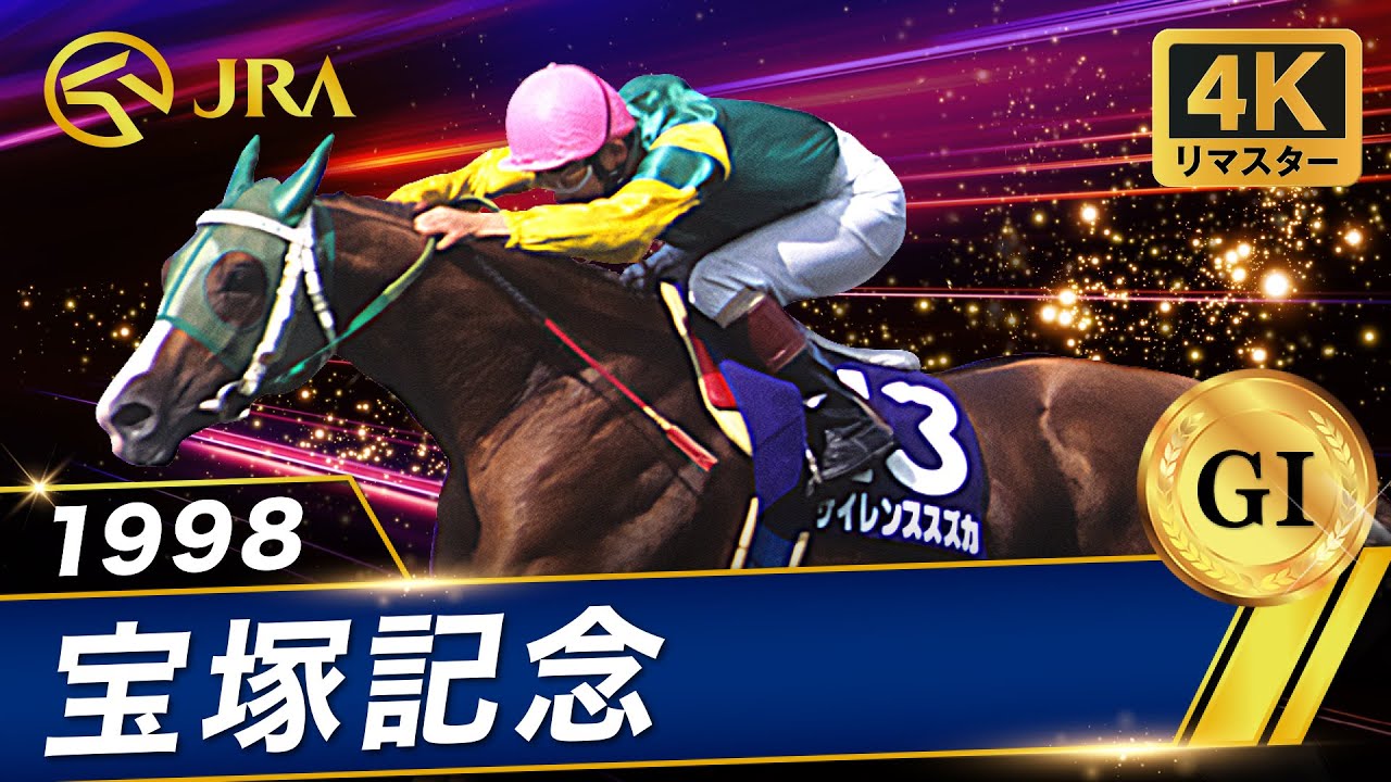 1998 Kincho Sho (GII) | Silence Suzuka | JRA Official - YouTube