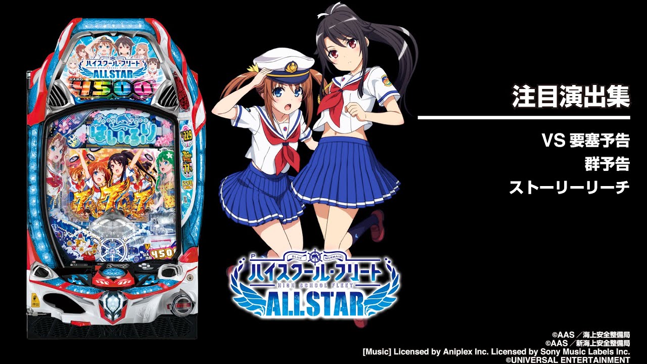 Pハイスクール・フリート オールスター（はいふりパチンコ）スペック