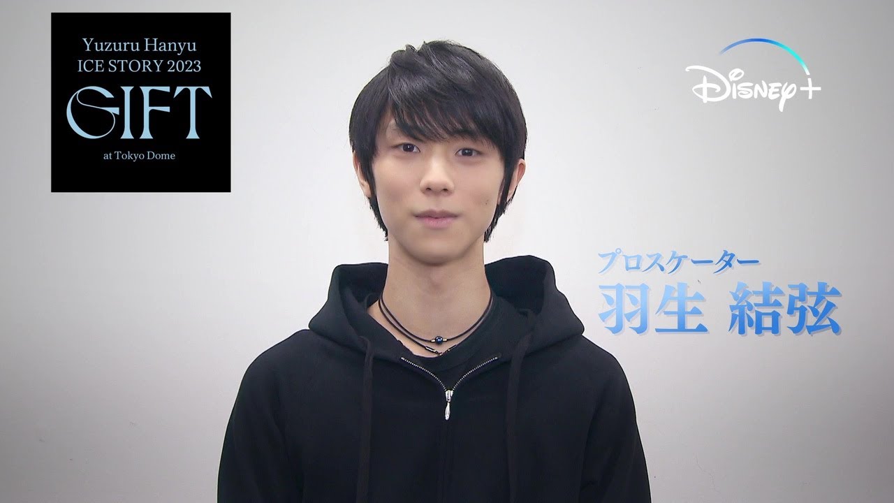 Yuzuru Hanyu ICE STORY 2023 “GIFT” at Tokyo Dome』特別版｜羽生結弦