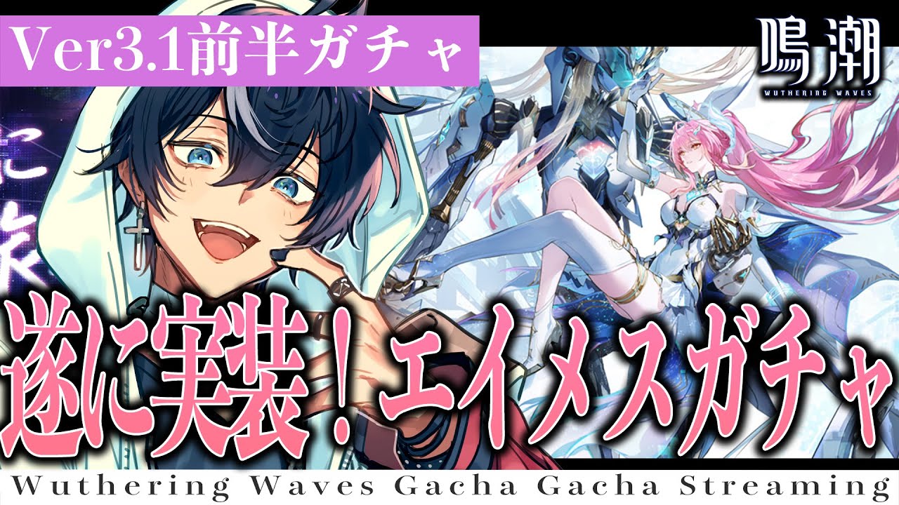 鳴潮】Ver3.1実装！超銀河級アイドルのエイメスが可愛すぎる！性能や