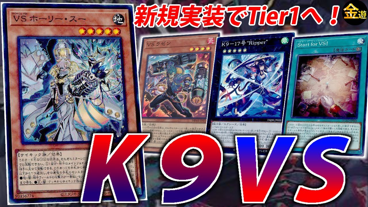 遊戯王】鬼強化でTier1へ！K9VSを紹介【#金曜日の遊戯王CH】 - YouTube