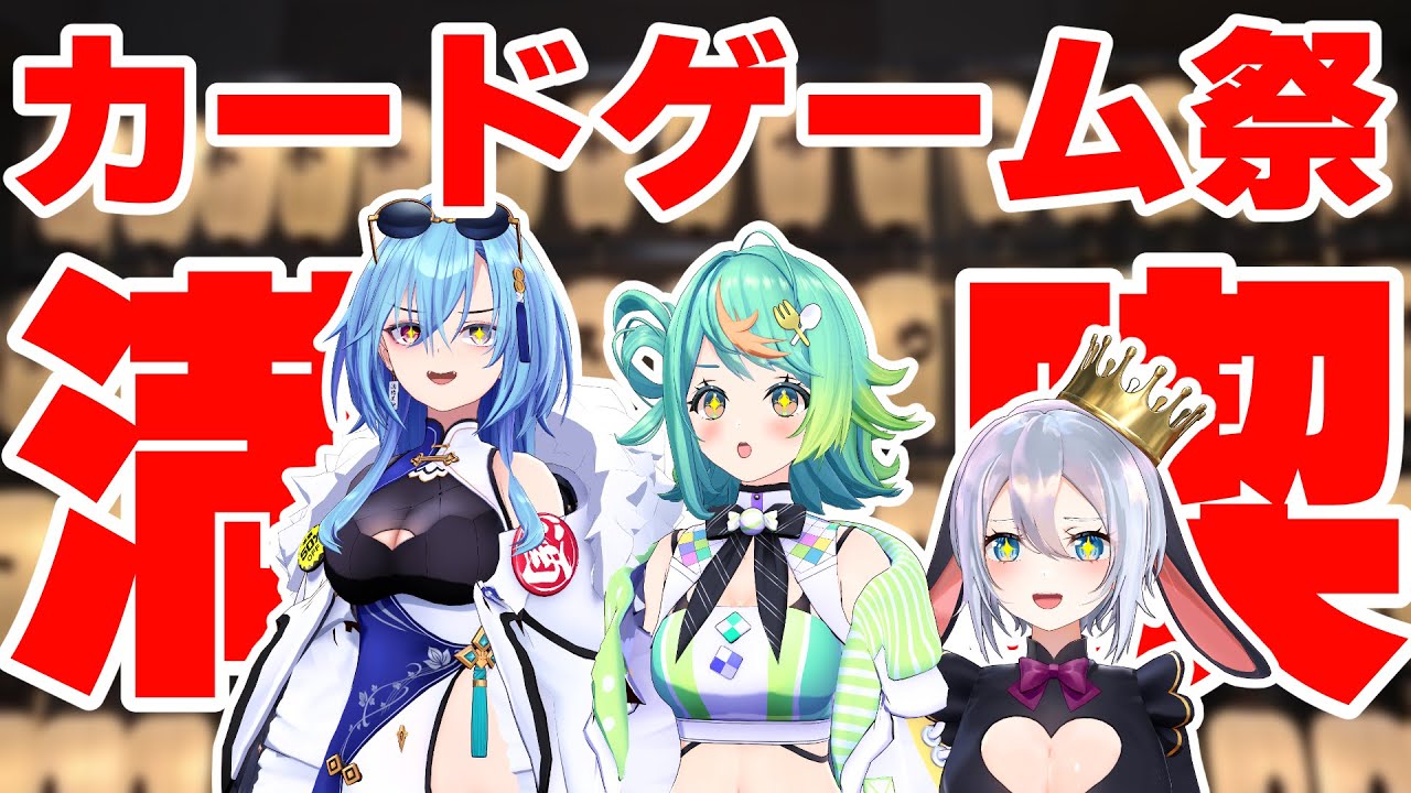 Vlog】カードゲーム祭を3人で満喫してきた！ #あおぎり高校 #春雨麗女