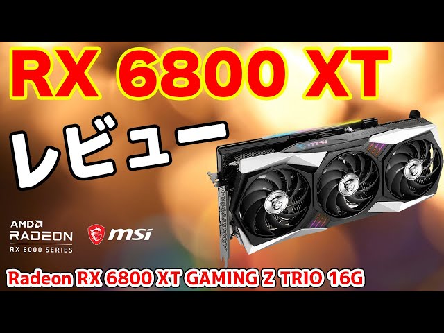 Radeon】RX 6800 XTをOCレビュー！2022年現在の性能は？～MSI Radeon
