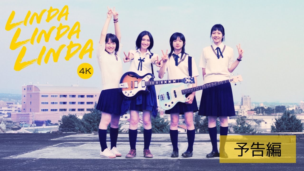 予告編】映画『リンダ リンダ リンダ 4K』8.22公開！ - YouTube
