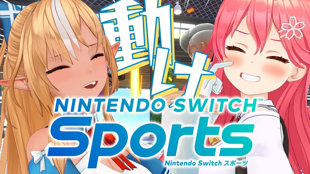 Nintendo Switch Sports 】みこフレで運動しましょうの回【ホロライブ