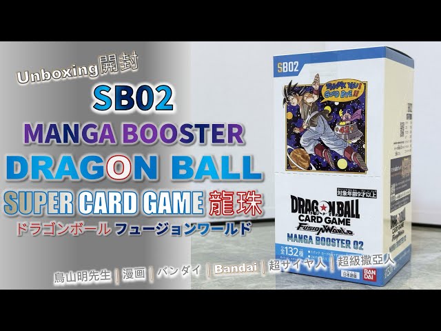 Unboxing開封] SB02 龍珠｜DRAGON BALL CARD GAME｜MANGA BOOSTER 02
