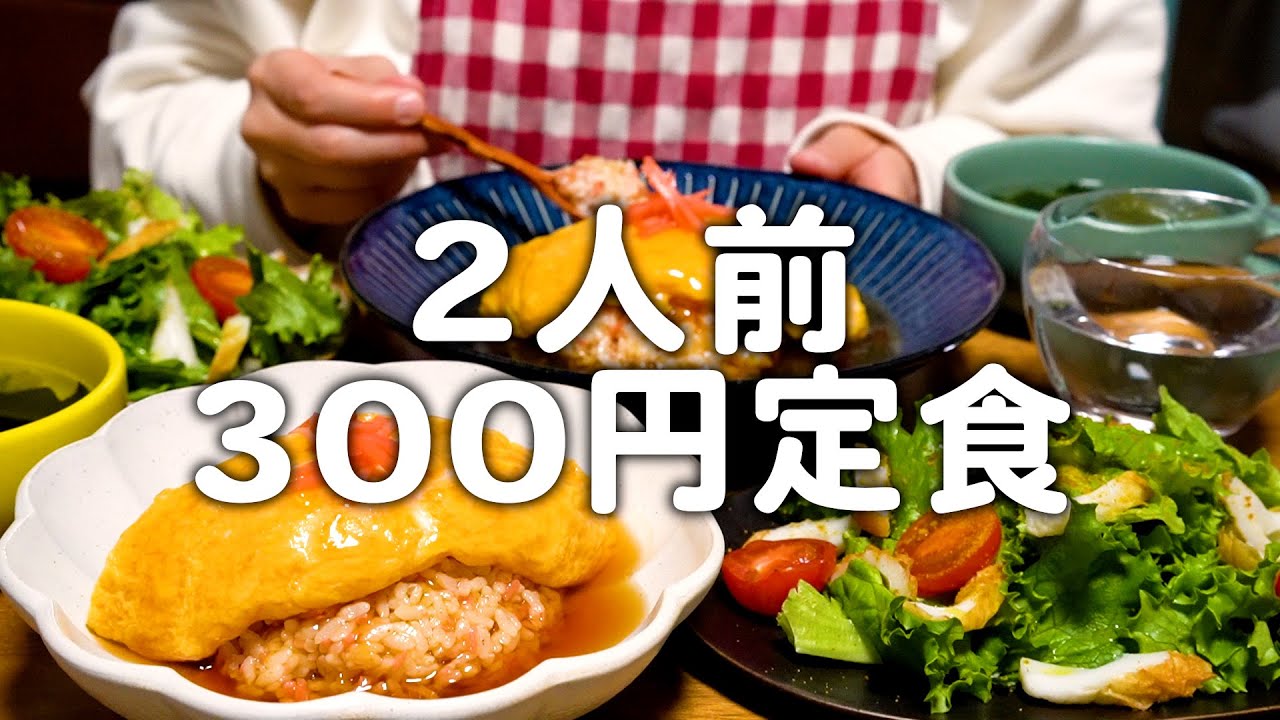 2人前300円定食】我が家の安い・早い・そこそこ旨いはこれです。30代