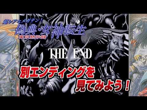 偽典・女神転生 東京黙示録 別エンディングを見よう！（Giten