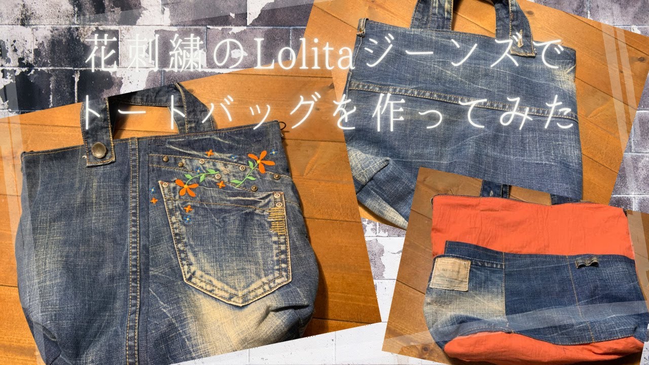 花刺繍が可愛いLolitaジーンズをトートバッグにリメイクしてみた