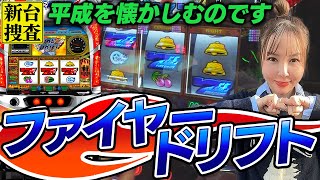 Fire Drift] Detective Minase was young back then Her first