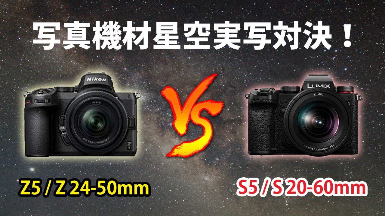 見て！キットズームなのにこの写り！フルサイズミラーレス星空実写対決