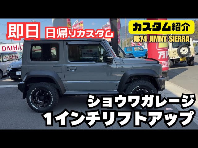 カスタム紹介】ショウワガレージ 1インチリフトアップ ジムニー jb74