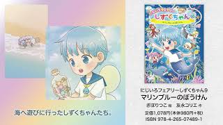 にじいろフェアリーしずくちゃん9 マリンブルーのぼうけん - 株式会社