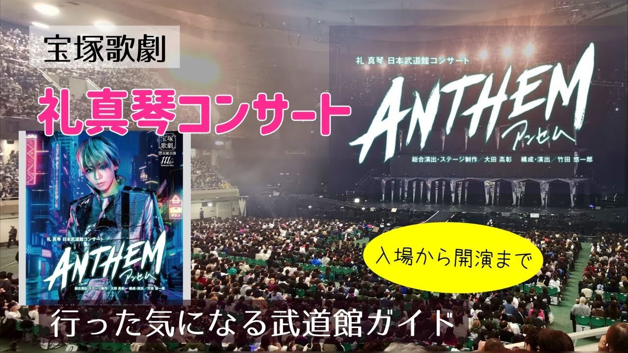 礼真琴コンサートANTHEM 武道館 入場から開演まで - YouTube