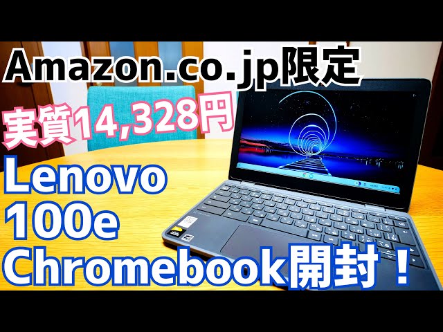Lenovo 100e 実質14,328円で買ったChromebook開封！【Amazon.co.jp限定