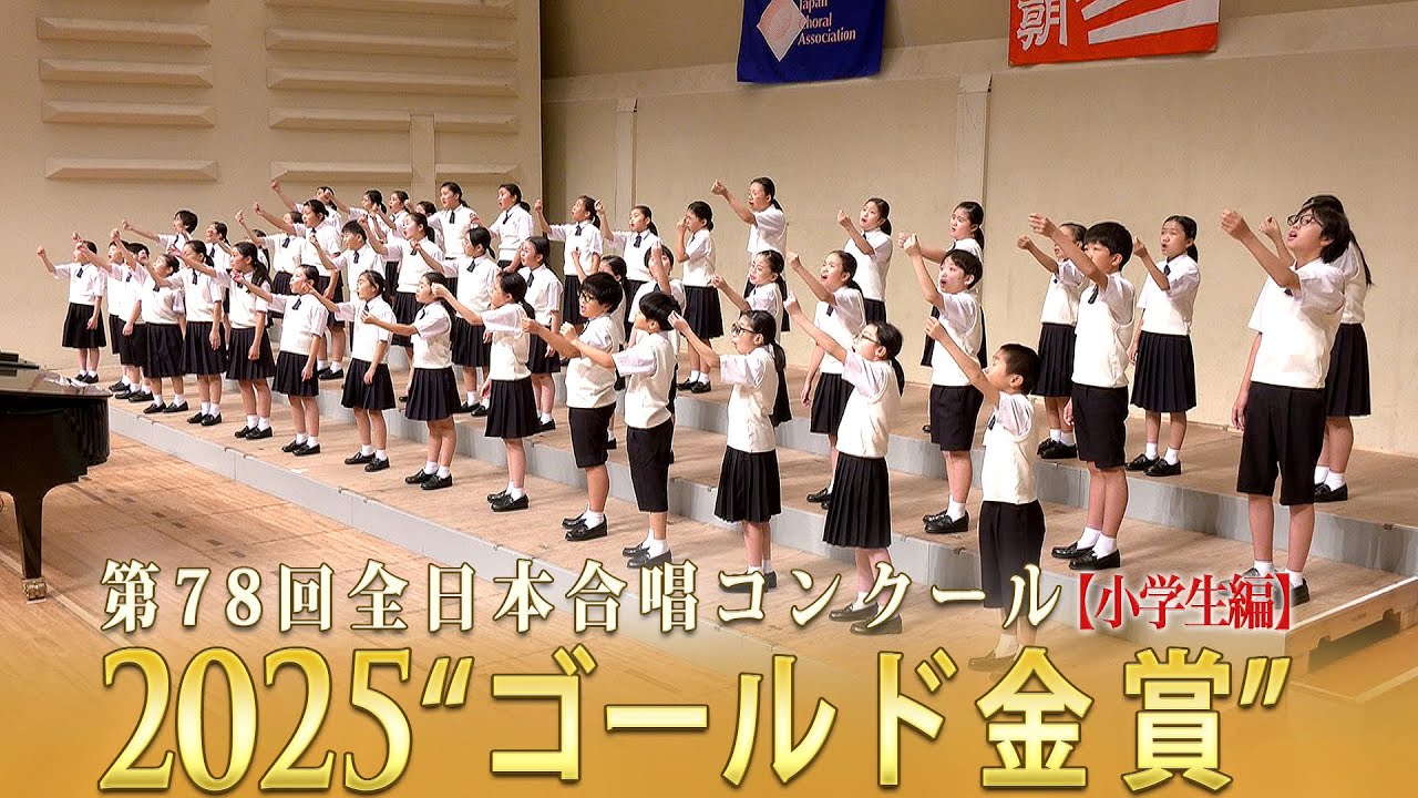 全国金賞》第78回全日本合唱コンクール全国大会 小学生部門 ベスト