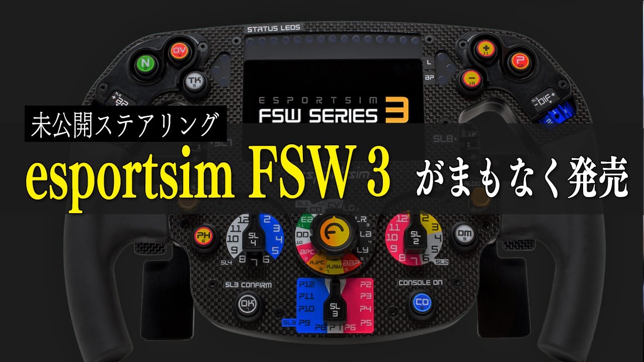 未公開情報】新しいステアリングがまもなく発表される！esportsim FSW