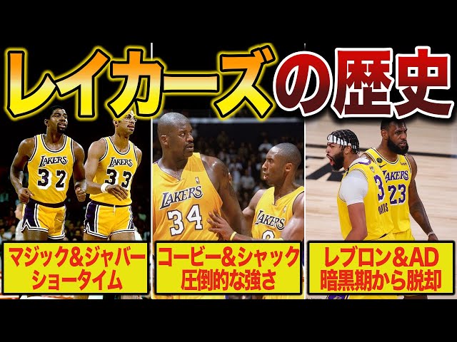 NBAダイナスティシリーズ/ヒストリー・オブ・ロサンゼルス・レイカーズ