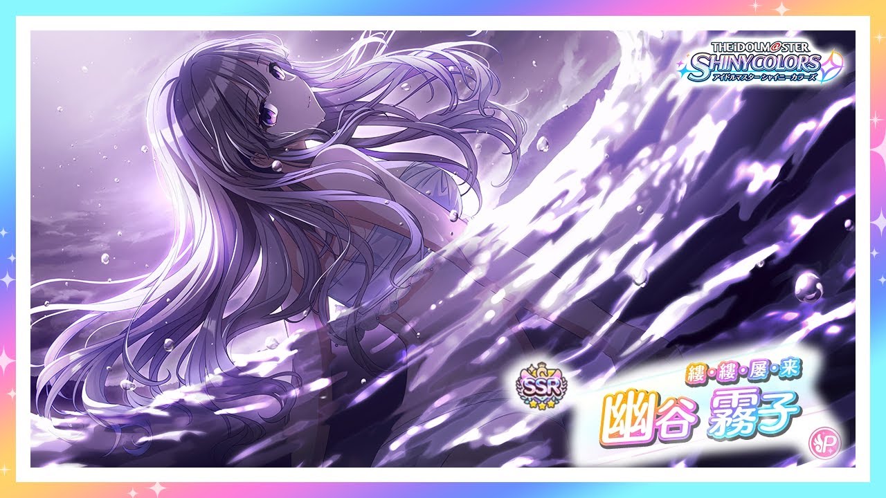 シャニマス】『縷・縷・屡・来』幽谷 霧子【アイドルマスター】 - YouTube