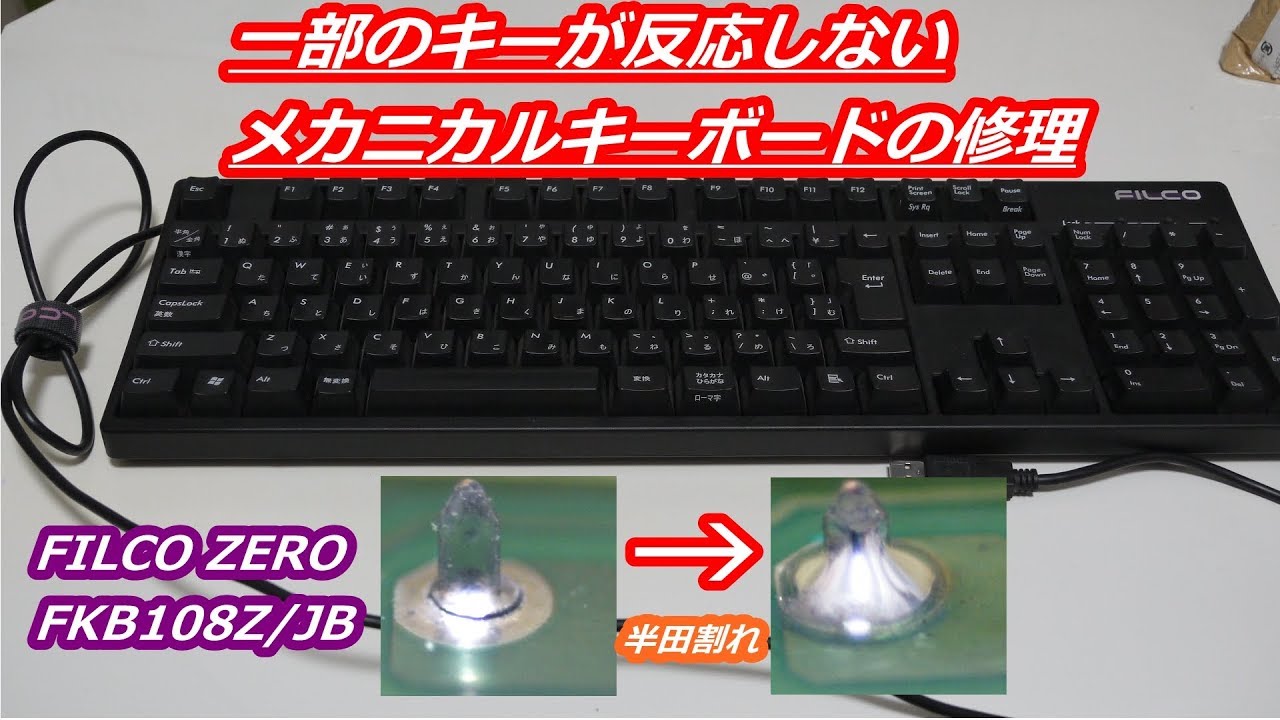 FILCO ZERO FKB108Z/JB】一部のキーが反応しないジャンクメカニカル