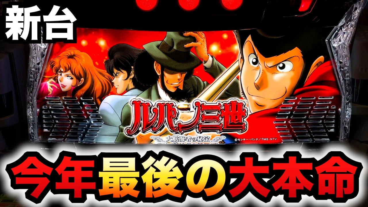 スマスロ「Lルパン三世 大航海者の秘宝」解析 天井 ゾーン やめどき