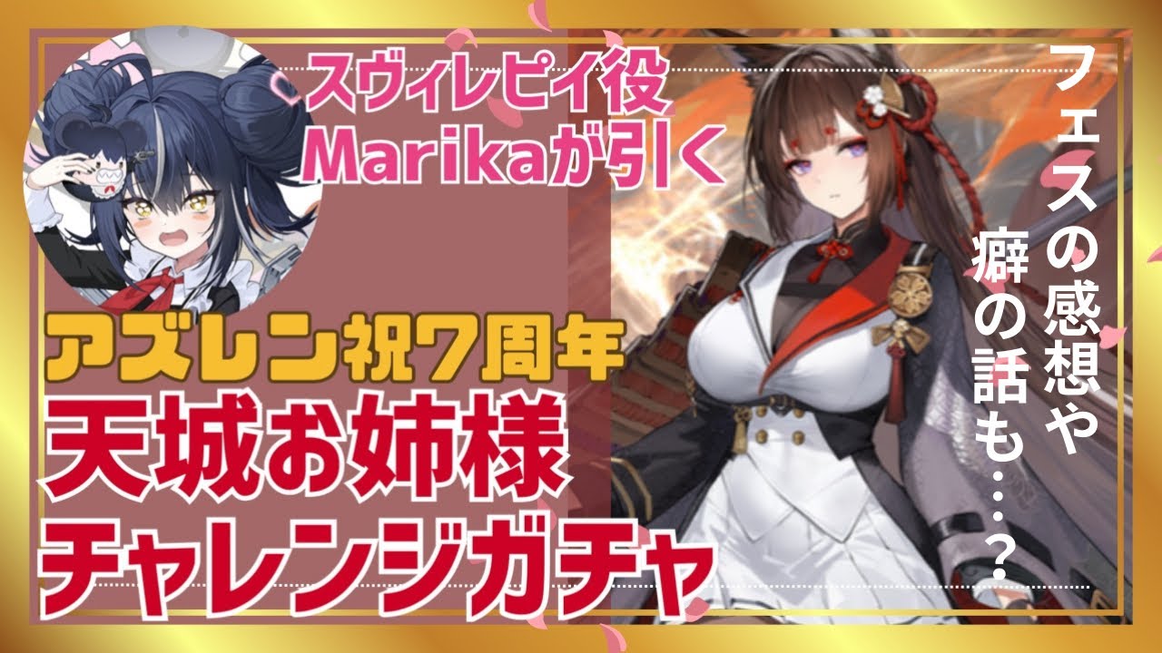 7周年わーーーい！】アズレン声優が天城お姉様チャレンジ！7周年フェス