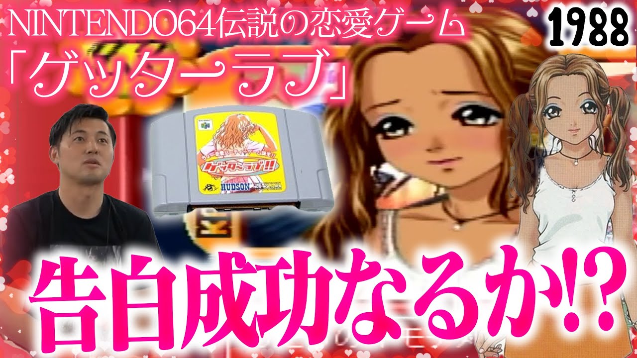 64伝説の恋愛ゲーム】3日間の恋…衝撃の結末 #ゲッターラブ - YouTube