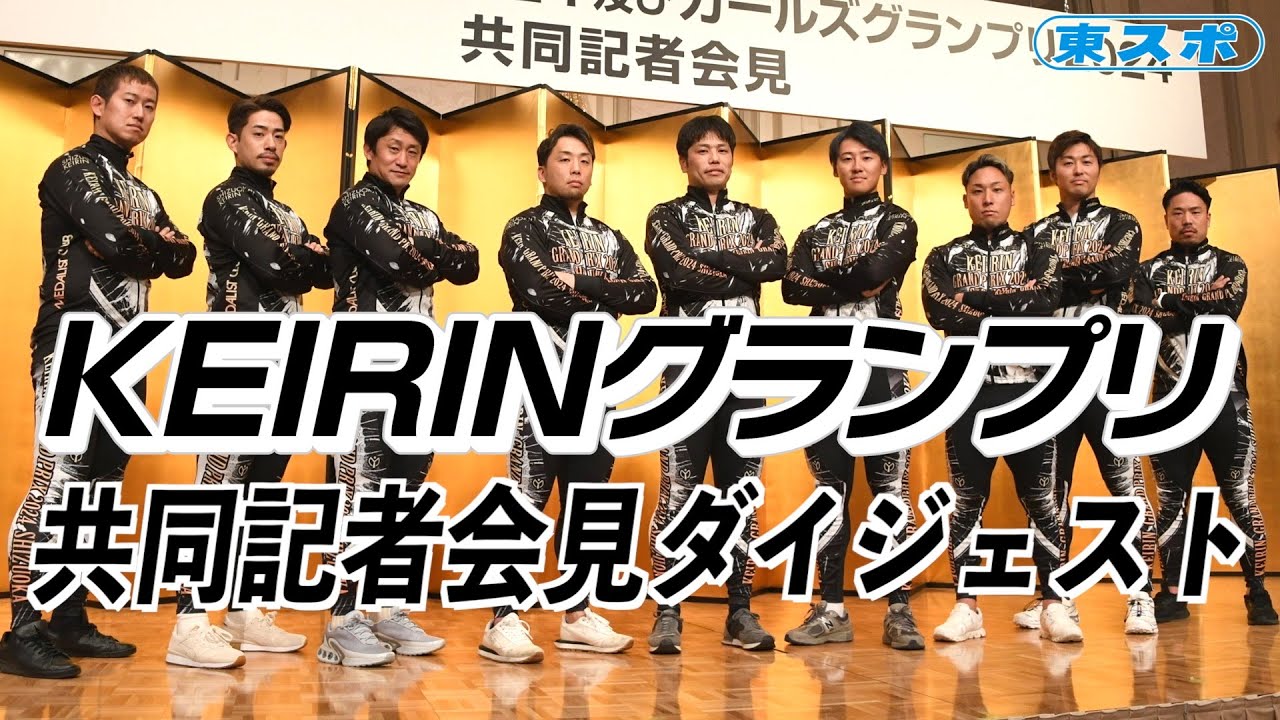 静岡競輪・KEIRINグランプリ2024】脇本雄太は車番選択で9番