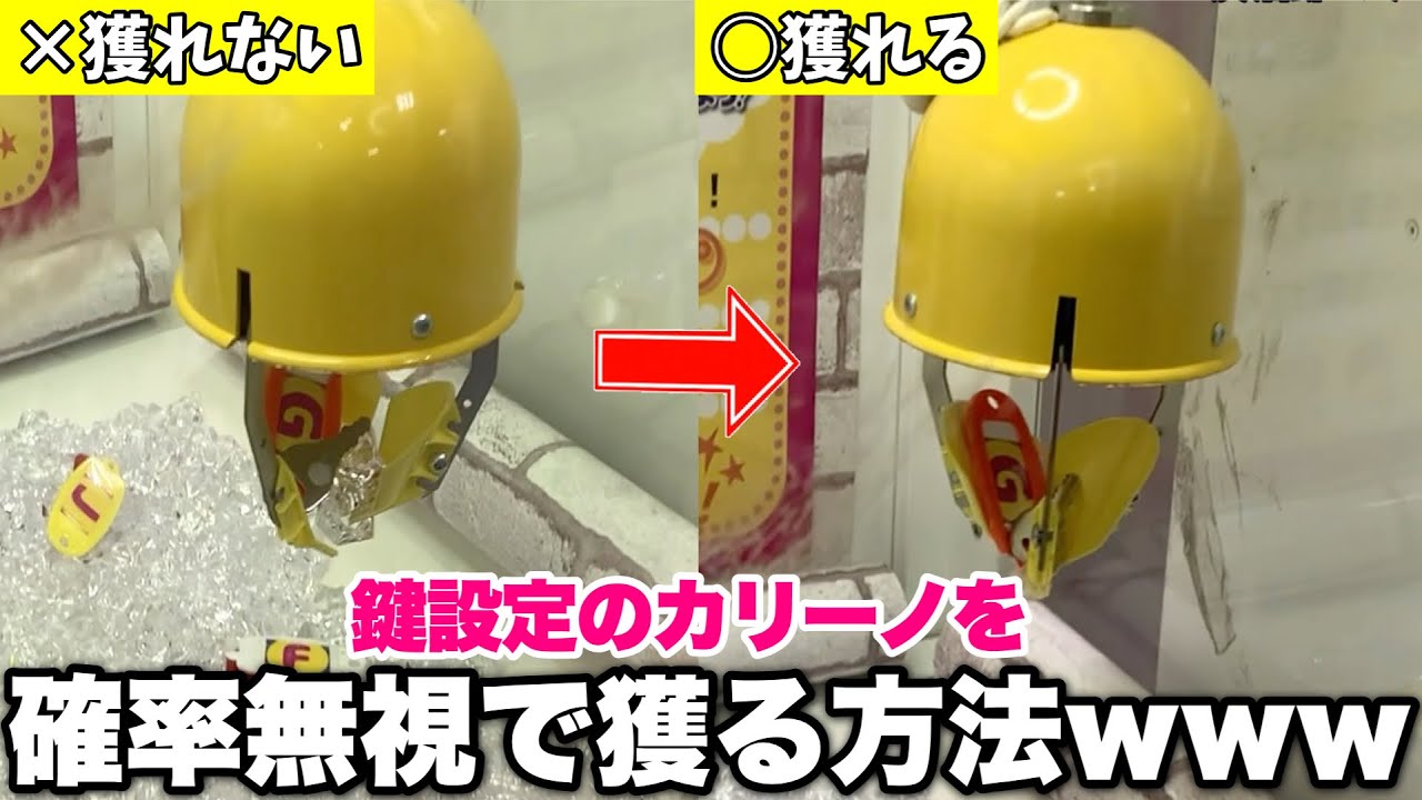 鍵を掴むカリーノで確率が来なくても獲れる方法が判明したwww