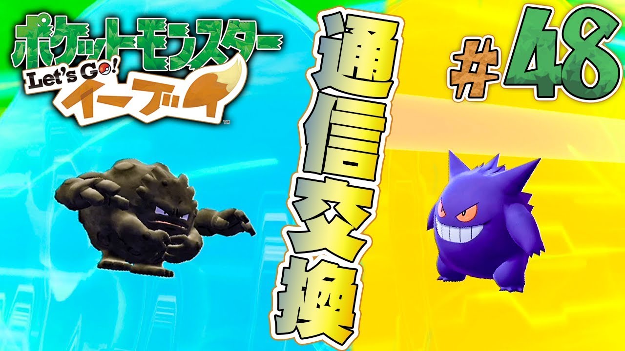 The Pokédex is almost complete! Let's evolve it through trading