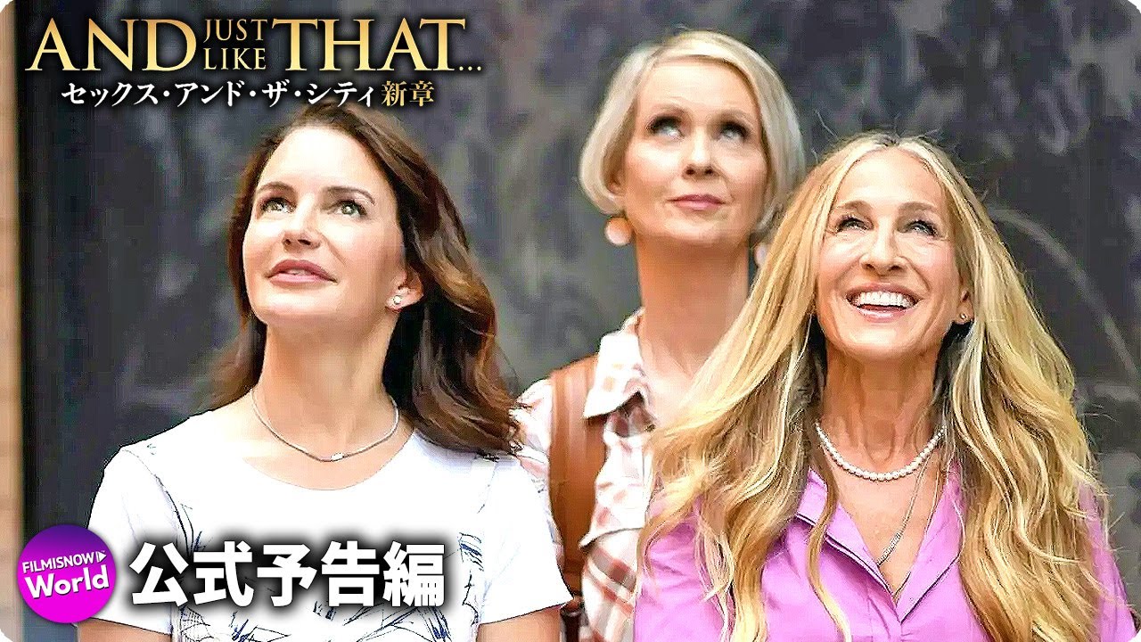 海外ドラマ『セックス・アンド・ザ・シティ新章』本予告 - YouTube