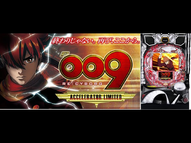 12/10 〖パチンコ実機配信〗神よ！ P009 RE:CYBORG ACCELERATOR