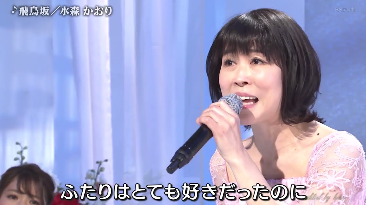 BKMBBZ90 飛鳥坂 水森かおり 210430 vL HD - YouTube