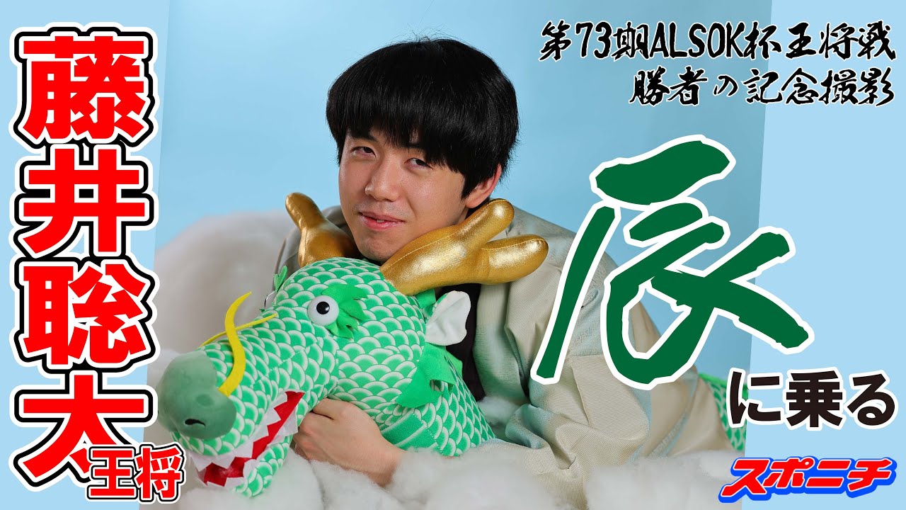 王将戦名物【勝者の記念撮影】舞台裏。藤井聡太王将「辰の背に乗る