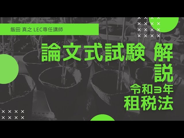 セール中］公認会計士講座 2022年受験対策 租税法令和3年改正特別講義