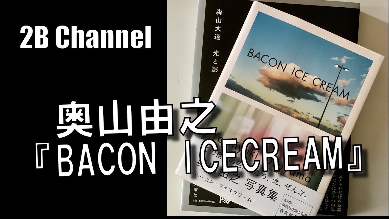 注文していたベーコンアイスクリームが届いた。奥山由之さんの写真集の