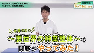 病院での施術に使われる神技整体『らせん零』を関野がやってみた