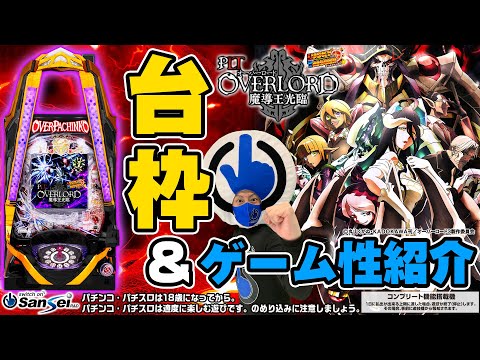 PLT OVERLORD魔導王光臨】台枠＋ゲーム性を大紹介！【パチンコ】 - YouTube