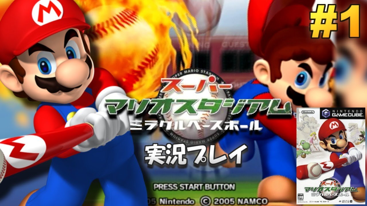 マリオの野球ゲーム！スーパーマリオスタジアム ミラクルベースボール