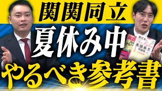 関関同立】夏休みにやっておきたい英語参考書5選〈受験トーーク