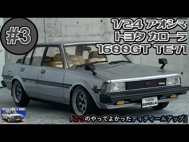 Two detail ups that I'm glad I did」1/24 AOSHIMA TOYOTA COROLLA
