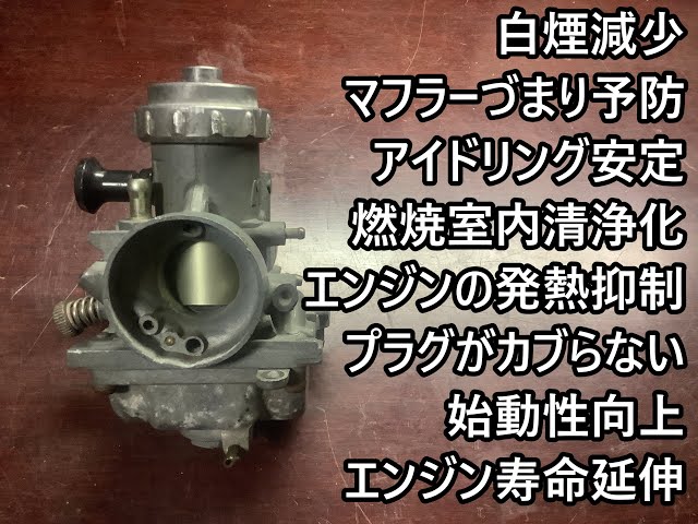 大きすぎるメリット】2stエンジンを快調にする、キャブ特殊加工VM型編