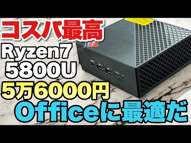 安くなった！】Ryzen 7 5800Uがずいぶん安くなりました。コスパ最強な