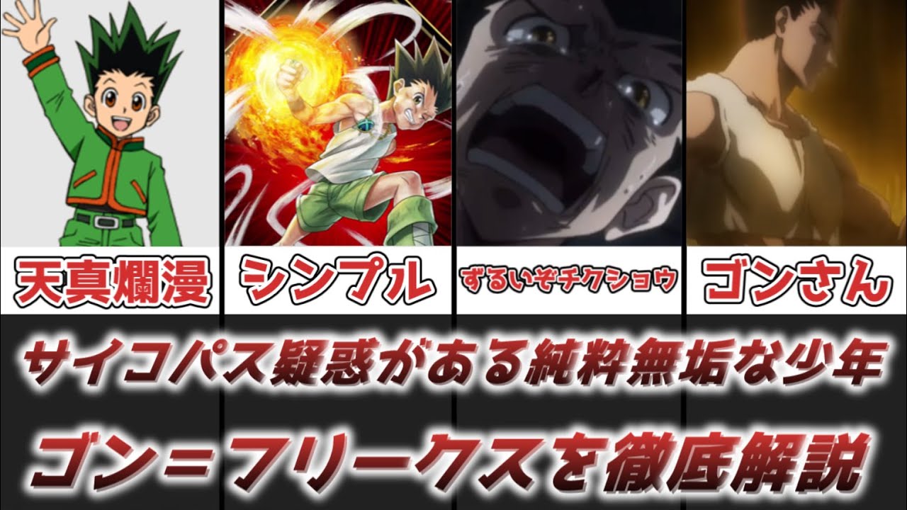 ゆっくり解説】 サイコパス疑惑がある純粋無垢な少年 ゴン＝フリークス