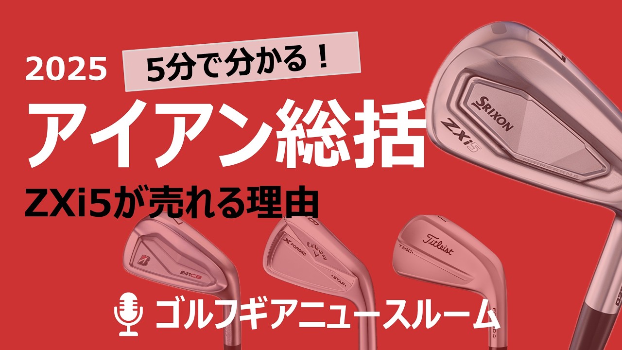 2025アイアン】鍛造？中空？迷ったらココ｜ZXi5で分かる選び方 - YouTube