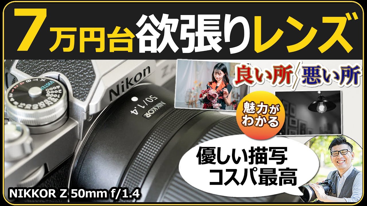 ニコン NIKKOR Z 50mm f/1.4 【ポートレート、スナップ撮影に大活躍