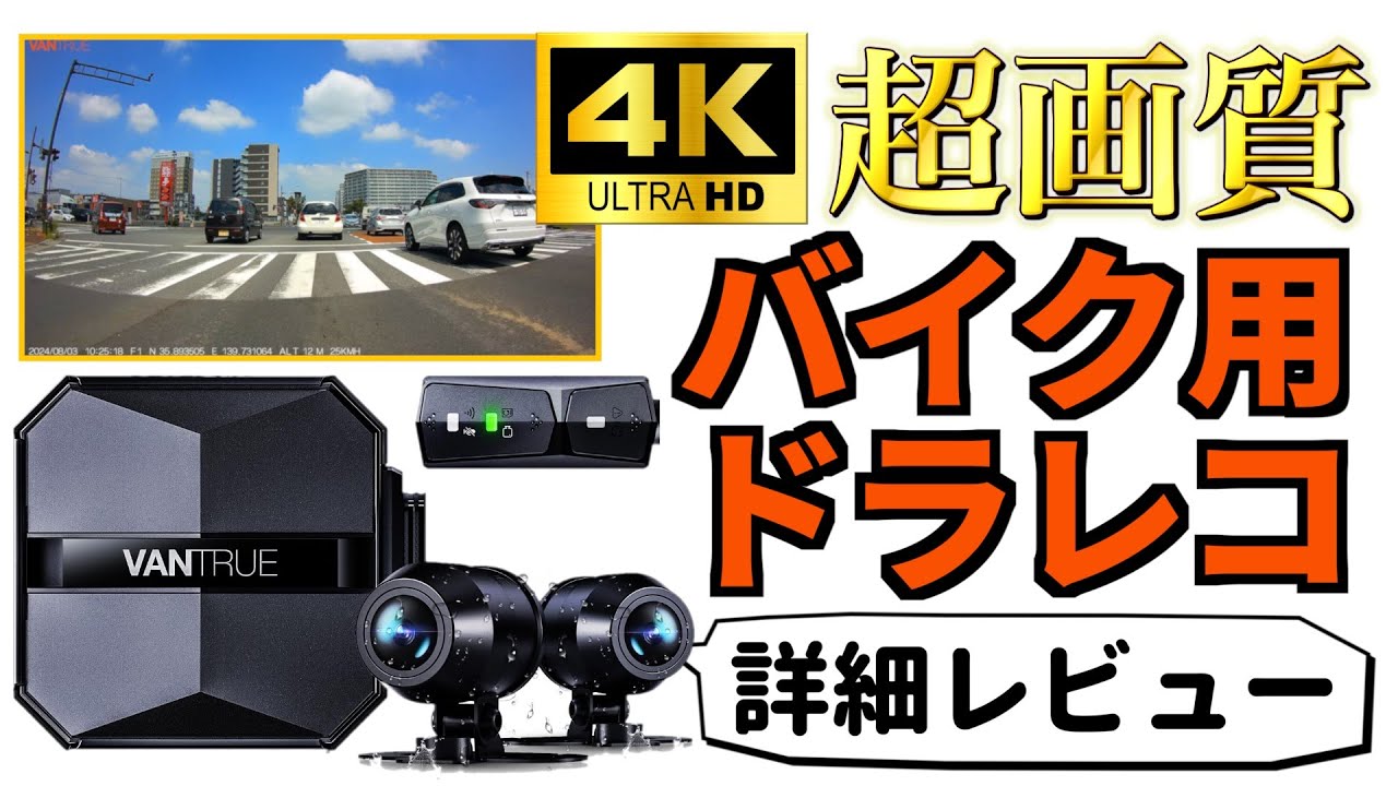A complete review of the VANTRUE F1 motorcycle dashcam in 4K. We