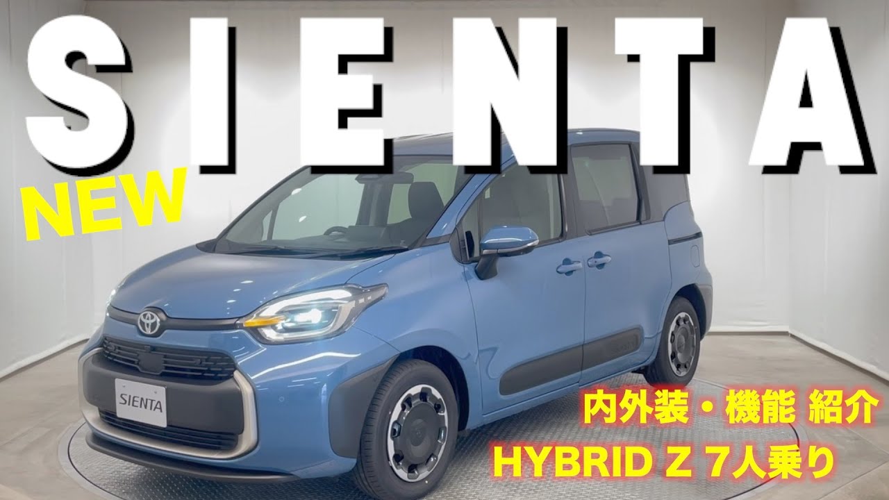 新型シエンタ誕生！ 内外装・機能紹介！【HYBRID Z 7人乗り】 - YouTube